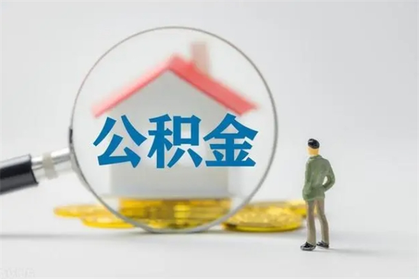 西藏公积金封存多长时间可以取（公积金封存多久可以提取公积金）