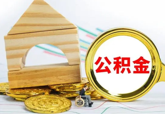 西藏取公积金流程（取公积金的办法）